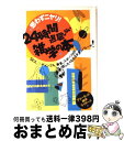 楽天もったいない本舗　おまとめ店【中古】 思わずニヤリ！24時間退屈しない雑学の本 Sex、ギャンブル、美食、スポーツetc、つい話し / フリーランス雑学ライターズ / 永岡書店 [単行本]【宅配便出荷】