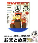 【中古】 SWEET三国志 2 / 片山 まさゆき / KADOKAWA(メディアファクトリー) [文庫]【宅配便出荷】