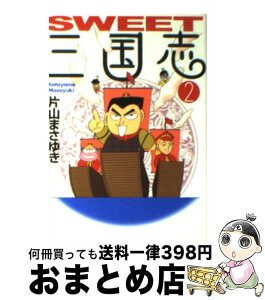 【中古】 SWEET三国志 2 / 片山 まさゆき / KADOKAWA(メディアファクトリー) [文庫]【宅配便出荷】