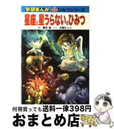 【中古】 星座と星うらないのひみつ / 藤井 旭 / 学習研究社 [単行本]【宅配便出荷】