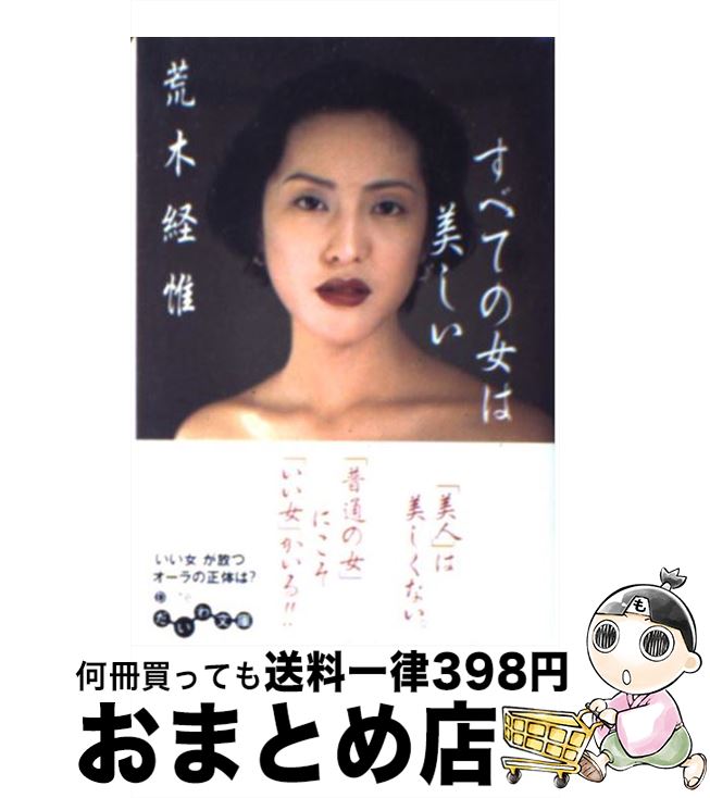 著者：荒木 経惟出版社：大和書房サイズ：文庫ISBN-10：4479300473ISBN-13：9784479300472■こちらの商品もオススメです ● 寂聴×アラーキー 新世紀へのフォトーク / 瀬戸内 寂聴, 荒木 経惟 / 新潮社 [文庫] ● 私だけの東京散歩 下町・都心篇 / 春風亭 小朝 / 作品社 [単行本] ● 恋する老人たち / 荒木 経惟 / 筑摩書房 [単行本] ● 男と女の間には写真機がある / 荒木 経惟 / 太田出版 [単行本] ● 東京性 / コアマガジン / コアマガジン [単行本] ● 荒木経惟写真全集 第3巻 / 荒木 経惟 / 平凡社 [単行本（ソフトカバー）] ● 深瀬昌久伝 / 瀬戸 正人 / 日本カメラ社 [単行本] ● 少女時代 3 / アスペクト / アスペクト [単行本] ● 東京日和 / 荒木 陽子, 荒木 経惟 / 筑摩書房 [単行本] ● 荒木経惟と結合の欲望 / 藤元 登四郎 / 祥伝社 [単行本] ● いい顔してる人 生き方は顔に出る！ / 荒木 経惟 / PHP研究所 [単行本（ソフトカバー）] ■通常24時間以内に出荷可能です。※繁忙期やセール等、ご注文数が多い日につきましては　発送まで72時間かかる場合があります。あらかじめご了承ください。■宅配便(送料398円)にて出荷致します。合計3980円以上は送料無料。■ただいま、オリジナルカレンダーをプレゼントしております。■送料無料の「もったいない本舗本店」もご利用ください。メール便送料無料です。■お急ぎの方は「もったいない本舗　お急ぎ便店」をご利用ください。最短翌日配送、手数料298円から■中古品ではございますが、良好なコンディションです。決済はクレジットカード等、各種決済方法がご利用可能です。■万が一品質に不備が有った場合は、返金対応。■クリーニング済み。■商品画像に「帯」が付いているものがありますが、中古品のため、実際の商品には付いていない場合がございます。■商品状態の表記につきまして・非常に良い：　　使用されてはいますが、　　非常にきれいな状態です。　　書き込みや線引きはありません。・良い：　　比較的綺麗な状態の商品です。　　ページやカバーに欠品はありません。　　文章を読むのに支障はありません。・可：　　文章が問題なく読める状態の商品です。　　マーカーやペンで書込があることがあります。　　商品の痛みがある場合があります。