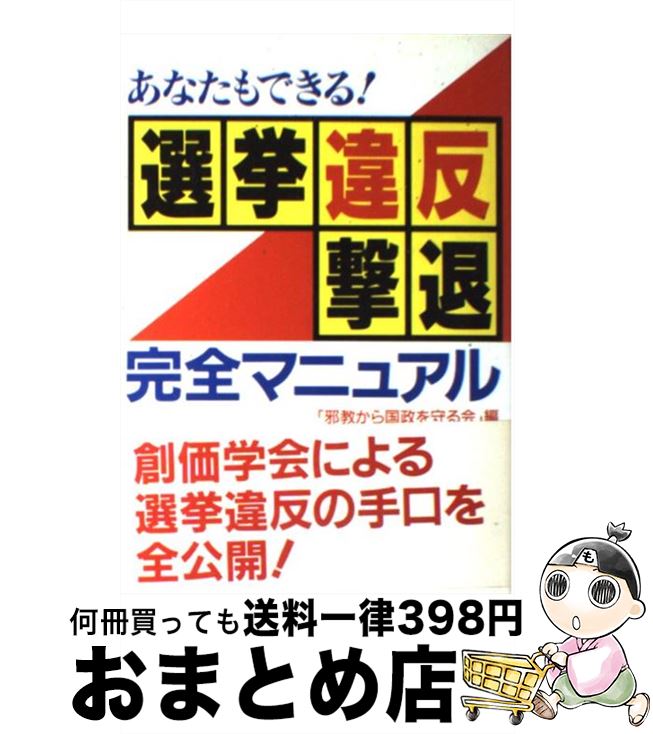 【中古】 あなたもできる！選挙違反撃退完全マニュアル / 邪教から国政を守る会 / 幸福の科学出版 [単行本]【宅配便出荷】