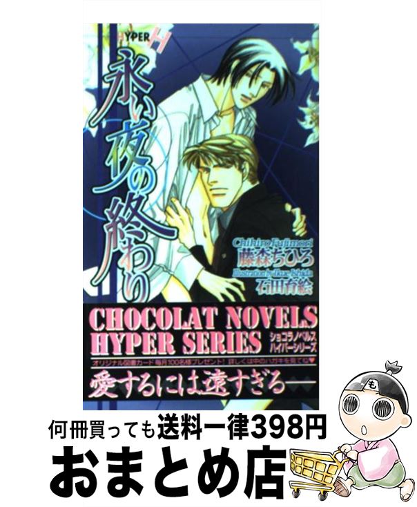 【中古】 永い夜の終わり / 藤森 ちひろ, 石田 育江 / 心交社 [新書]【宅配便出荷】