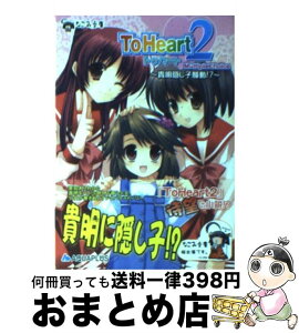 【中古】 To　Heart2 Multiplechoice～ / 村田 治, 有子瑶一, AQUAPLUS / ハーヴェスト出版 [文庫]【宅配便出荷】