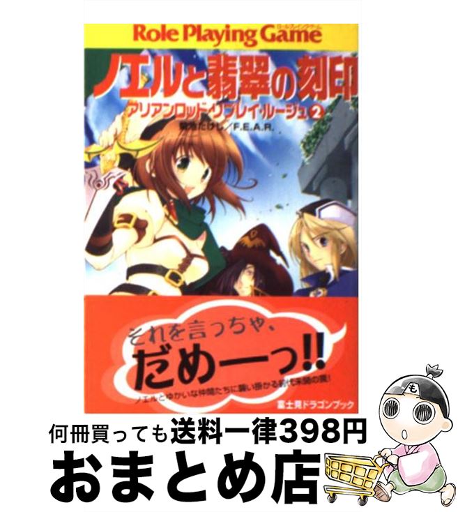 【中古】 ノエルと翡翠の刻印 アリアンロッド・リプレイ・ルージュ2 / 菊池 たけし, F.E.A.R., 佐々木 あかね / KADOKAWA(富士見書房) [文庫]【宅配便出荷】