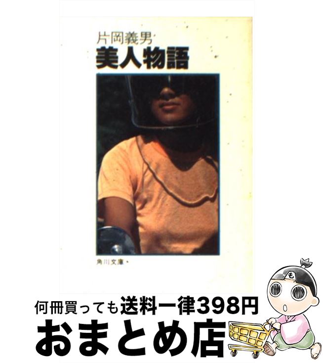 【中古】 美人物語 / 片岡 義男 / KADOKAWA [ペーパーバック]【宅配便出荷】