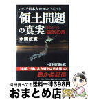 【中古】 いまこそ日本人が知っておくべき「領土問題」の真実 国益を守る「国家の盾」 / 水間 政憲 / PHP研究所 [単行本]【宅配便出荷】