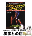 【中古】 スポーツマッサージ＆テーピング 誰でもできるプロのテクニック！ / 三宅 公利 / 日本文芸社 単行本 【宅配便出荷】