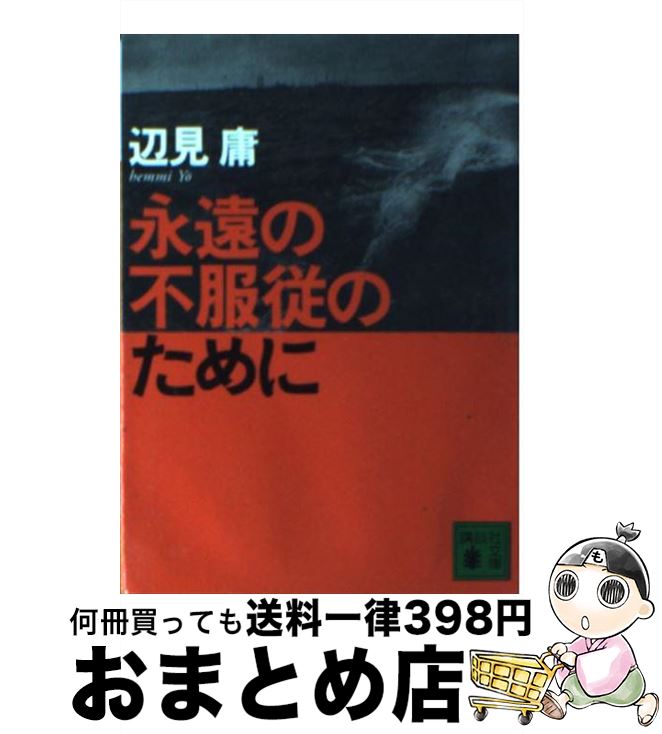 【中古】 永遠の不服従のために / 辺見 庸 / 講談社 [文庫]【宅配便出荷】