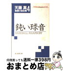 【中古】 鈍い球音 / 天藤 真 / 東京創元社 [文庫]【宅配便出荷】