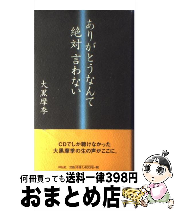 【中古】 ありがとうなんて絶対言わない / 大黒 摩季 / 祥伝社 [単行本]【宅配便出荷】