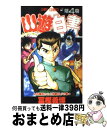 【中古】 幽☆遊☆白書 第4巻 / 冨樫 義博 / 集英社 コミック 【宅配便出荷】