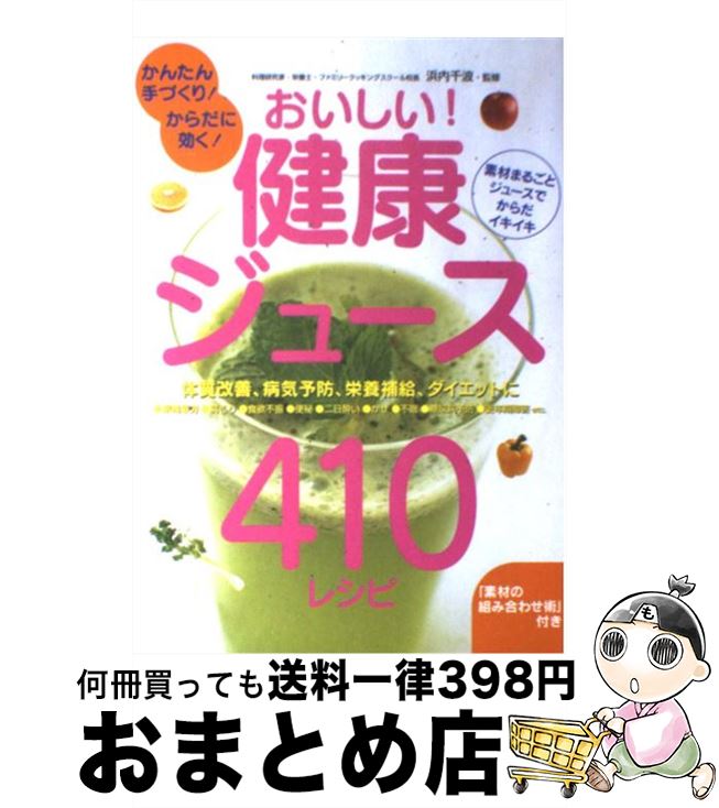 【中古】 おいしい！健康ジュース410レシピ かんたん手づくり！からだに効く！ / 浜内千波 / 永岡書店 [単行本]【宅配便出荷】