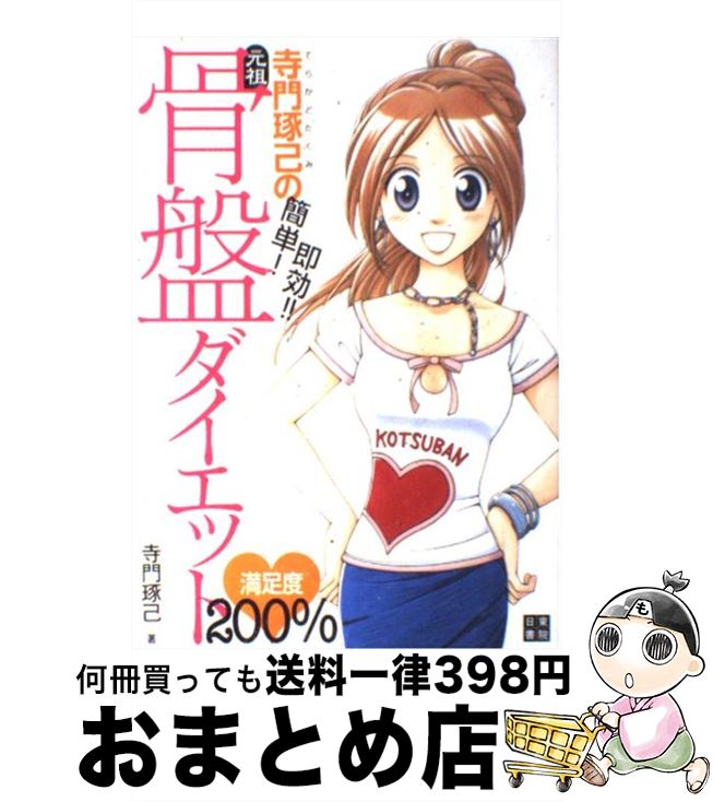 【中古】 寺門琢己の簡単！即効！！元祖・骨盤ダイエット満足度200％ / 寺門 琢己 / 日東書院本社 [単行本（ソフトカバー）]【宅配便出荷】