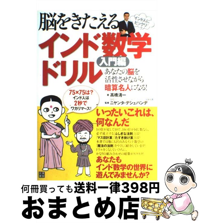 【中古】 脳をきたえるインド数学ドリル 入門編 / 高橋 清一, ニヤンタ・デシュパンデ / 日東書院本社 ..