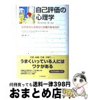 【中古】 自己評価の心理学 なぜあの人は自分に自信があるのか / クリストフ アンドレ, フランソワ ルロール, 高野 優 / 紀伊國屋書店 [単行本]【宅配便出荷】