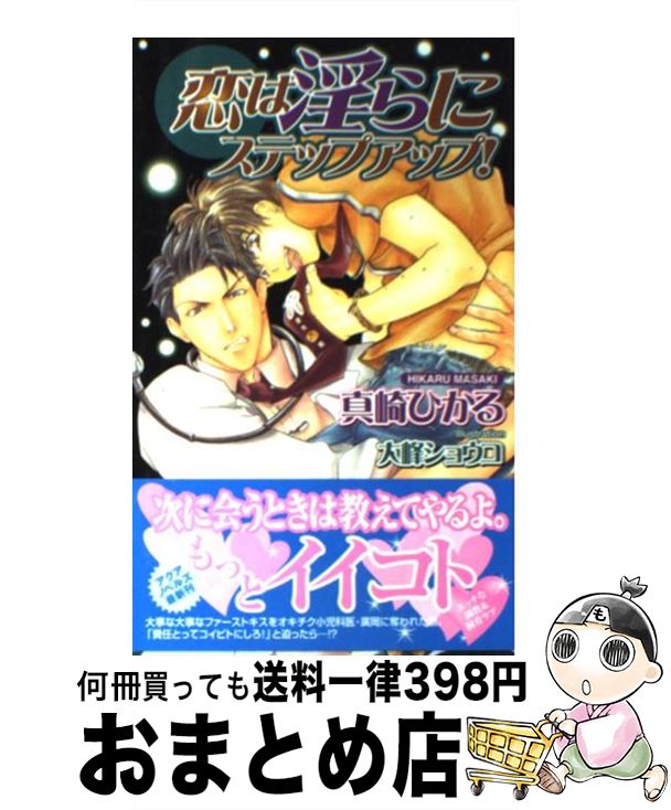 著者：真崎 ひかる, 大峰 ショウコ出版社：オークラ出版サイズ：単行本ISBN-10：4775502360ISBN-13：9784775502365■こちらの商品もオススメです ● 過激な愛にホールドアップ！ / 真崎 ひかる, 大峰 ショウコ / オークラ出版 [新書] ● 熱き受難のはじまり / 有須 一紗, イソノ / 茜新社 [単行本] ● ノーモアベット / 一穂 ミチ, 二宮 悦巳 / 新書館 [文庫] ● ワンダーリング / 一穂 ミチ, 二宮 悦巳 / 新書館 [文庫] ■通常24時間以内に出荷可能です。※繁忙期やセール等、ご注文数が多い日につきましては　発送まで72時間かかる場合があります。あらかじめご了承ください。■宅配便(送料398円)にて出荷致します。合計3980円以上は送料無料。■ただいま、オリジナルカレンダーをプレゼントしております。■送料無料の「もったいない本舗本店」もご利用ください。メール便送料無料です。■お急ぎの方は「もったいない本舗　お急ぎ便店」をご利用ください。最短翌日配送、手数料298円から■中古品ではございますが、良好なコンディションです。決済はクレジットカード等、各種決済方法がご利用可能です。■万が一品質に不備が有った場合は、返金対応。■クリーニング済み。■商品画像に「帯」が付いているものがありますが、中古品のため、実際の商品には付いていない場合がございます。■商品状態の表記につきまして・非常に良い：　　使用されてはいますが、　　非常にきれいな状態です。　　書き込みや線引きはありません。・良い：　　比較的綺麗な状態の商品です。　　ページやカバーに欠品はありません。　　文章を読むのに支障はありません。・可：　　文章が問題なく読める状態の商品です。　　マーカーやペンで書込があることがあります。　　商品の痛みがある場合があります。