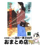 【中古】 三十三間堂の矢殺人事件 / 山村 美紗 / 講談社 [文庫]【宅配便出荷】