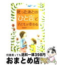 【中古】 叱ったあとの「ひと言」で子どもが変わる / 金盛 浦子 / PHPエディターズ・グループ [単行本]【宅配便出荷】