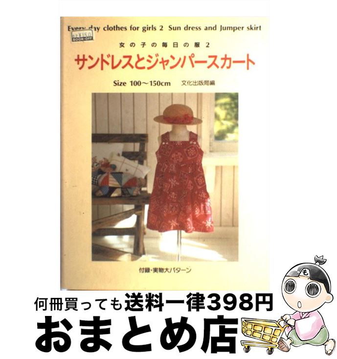 【中古】 サンドレスとジャンパースカート 女の子の毎日の服2 / 文化出版局 / 文化出版局 [単行本]【宅..