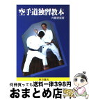 【中古】 空手道独習教本 改訂新版 / 内藤 武宣 / 東京書店 [単行本]【宅配便出荷】