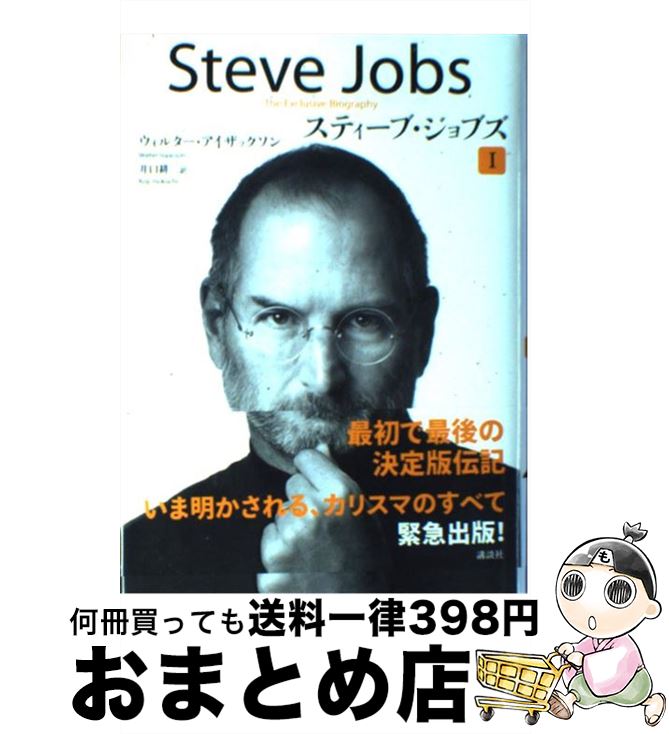  スティーブ・ジョブズ The　Exclusive　Biography 1 / ウォルター・アイザックソン, 井口 耕二 / 講談社 