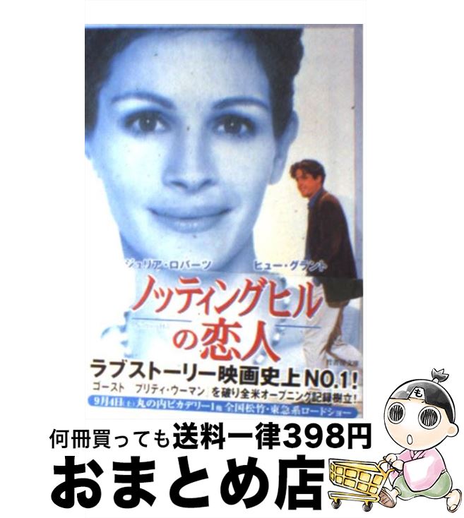 【中古】 ノッティングヒルの恋人 / リチャード カーティス, Richard Curtis, 小島 由記子 / 竹書房 [文庫]【宅配便出荷】