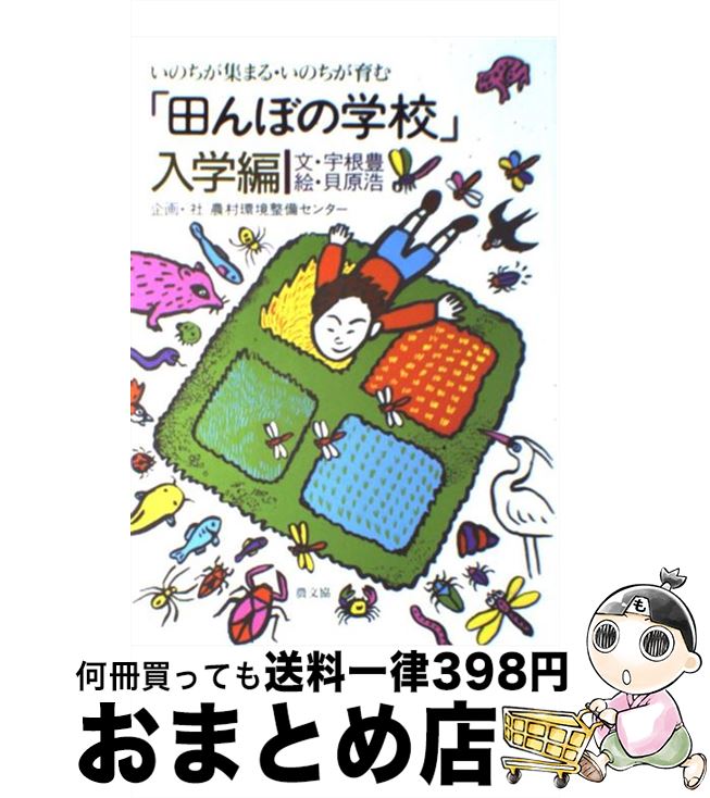 【中古】 田んぼの学校 いのちが集まる・いのちが育む 入学編 / 宇根 豊 / 農山漁村文化協会 [単行本]【宅配便出荷】