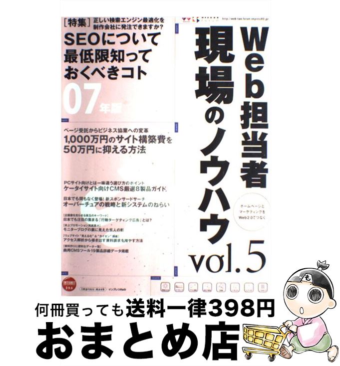 【中古】 Web担当者現場のノウハウ vol．5 / インプレスR&D(インプレス) / インプレスR&D(インプレス) ..