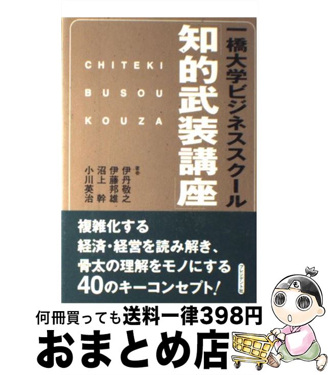 【中古】 一橋大学ビジネススクール「知的武装講座」 / 伊丹 敬之 / プレジデント社 [単行本]【宅配便出荷】 1