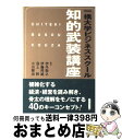 【中古】 一橋大学ビジネススクール「知的武装講座」 / 伊丹 敬之 / プレジデント社 [単行本]【宅配便出荷】