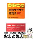 楽天もったいない本舗　おまとめ店【中古】 血液サラサラ特効法101 血圧・コレステロール・血糖値・中性脂肪を下げる！ / 主婦と生活社 / 主婦と生活社 [単行本]【宅配便出荷】