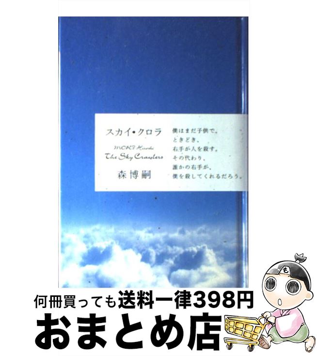 【中古】 スカイ・クロラ / 森 博嗣 / 中央公論新社 [単行本]【宅配便出荷】