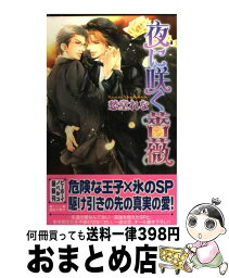 【中古】 夜に咲く薔薇 / 愁堂 れな, 陸裕 千景子 / リブレ [単行本]【宅配便出荷】