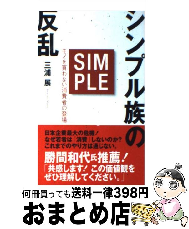 【中古】 シンプル族の反乱 モノを買わない消費者の登場 / 三浦 展 / ベストセラーズ [新書]【宅配便出荷】