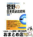 【中古】 大学受験 集中ゼミ菅野の日本史必出資料（改） / 菅野祐孝 / 文英堂 単行本 【宅配便出荷】