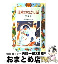  日本のむかし話 3年生 / 千世 繭子 / 偕成社 