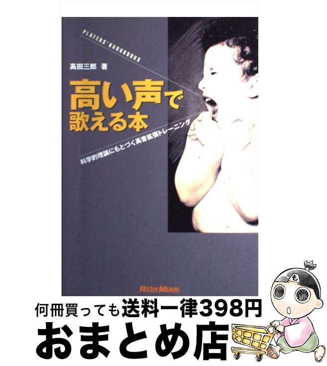 【中古】 高い声で歌える本 科学的理論にもとづく高音拡張トレーニング / 高田 三郎 / リットーミュージック [単行本]【宅配便出荷】