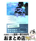 【中古】 キス・キス・キス 土曜日はタキシードに恋して / エリン・マッカーシー, ドナ・カウフマン, ジャネール・デニソン, 鈴木 美朋, 松井 里弥, みすみ あき / ヴィ [文庫]【宅配便出荷】