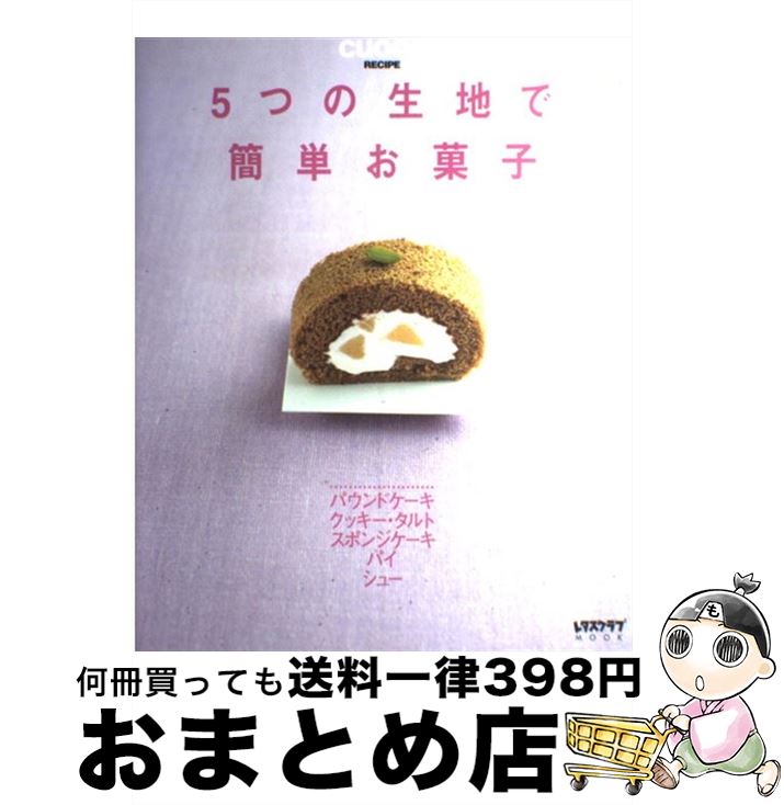 【中古】 5つの生地で簡単お菓子 Cuoca　recipe / KADOKAWA(角川マガジンズ) / KADOKAWA(角川マガジン..