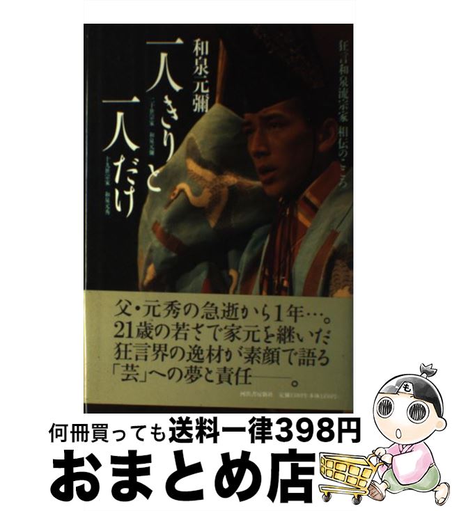 【中古】 一人きりと一人だけ 狂言和泉流宗家相伝のこころ / 和泉 元彌 / 河出書房新社 [単行本]【宅配便出荷】
