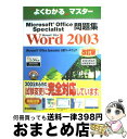 【中古】 Microsoft Office Specialist問題集 Microsoft Office Speciali Microsoft Of / / [...