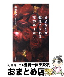 【中古】 さよならが教えてくれる恋のルール / 梅田 みか / 大和書房 [単行本]【宅配便出荷】