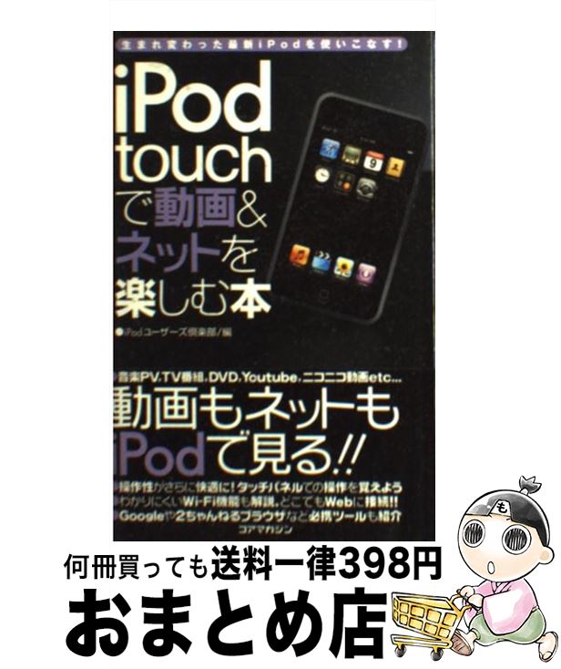 【中古】 iPod　touchで動画＆ネットを楽しむ本 生まれ変わった最新iPodを使いこなす！ / iPodユーザーズ倶楽部 / コアマガジン [単行本]【宅配便出荷】