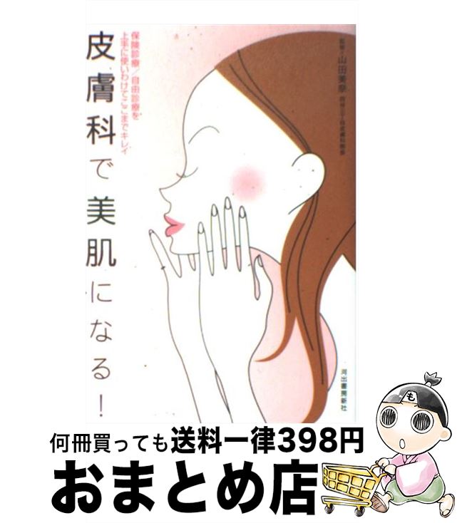 楽天もったいない本舗　おまとめ店【中古】 皮膚科で美肌になる！ 保険診療／自由診療を上手に使いわけてここまでキレイ / 山田 美奈 / 河出書房新社 [単行本]【宅配便出荷】