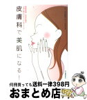 【中古】 皮膚科で美肌になる！ 保険診療／自由診療を上手に使いわけてここまでキレイ / 山田 美奈 / 河出書房新社 [単行本]【宅配便出荷】