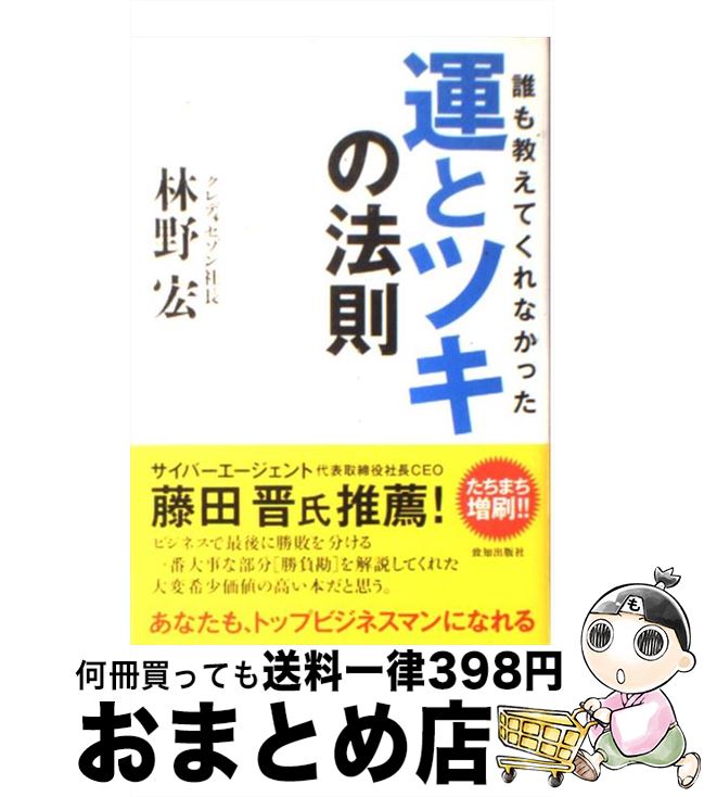 【中古】 誰も教えてくれなかった運とツキの法則 / 林野 宏