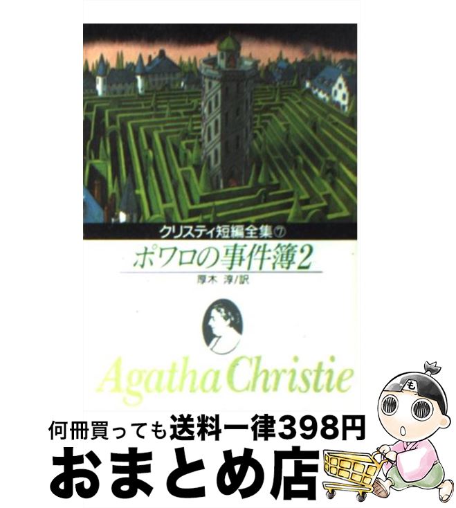 【中古】 ポワロの事件簿 2 / アガサ クリスティ, 厚木淳 / 東京創元社 文庫 【宅配便出荷】