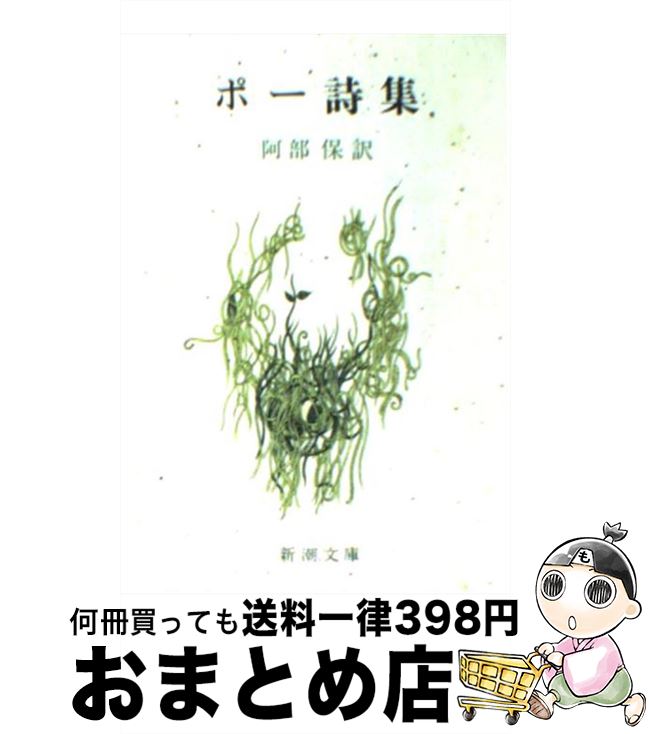 【中古】 ポー詩集 改版 / エドガー・アラン ポー, Edgar Allan Poe, 阿部 保 / 新潮社 [文庫]【宅配便出荷】