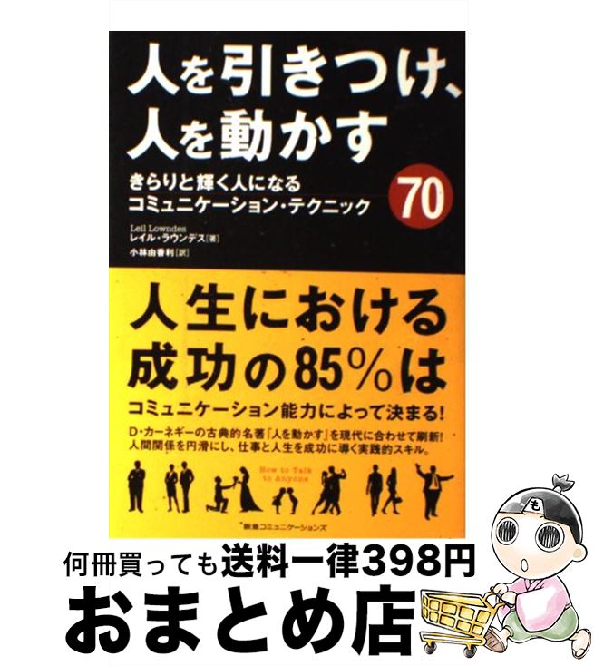 【中古】 人を引きつけ、人を動かす きらりと輝く人になるコミュニケーション・テクニック / レイル・..